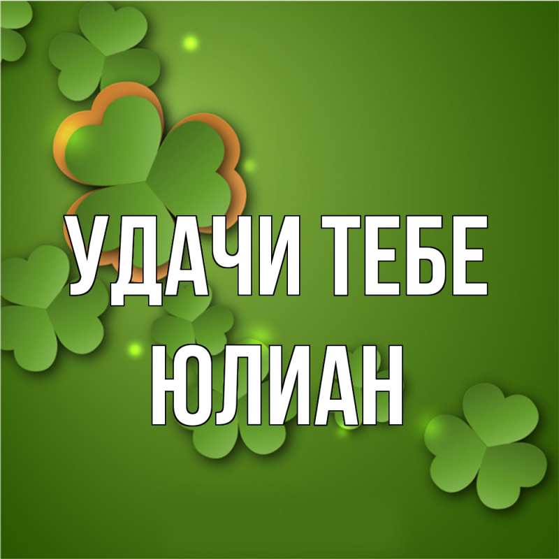 Картинка Удачи тебе, Юлиан