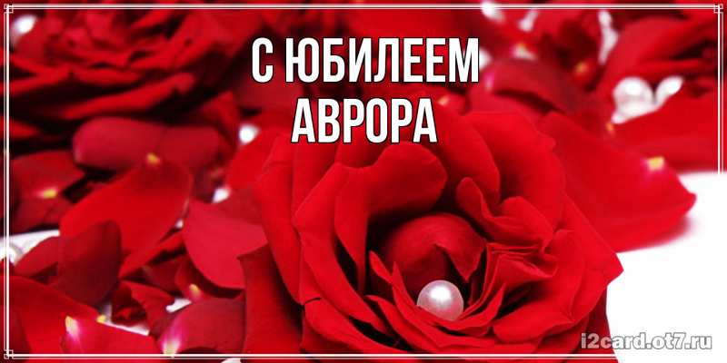 Картинка C юбилеем, Аврора