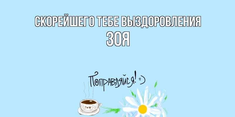 Картинка Скорейшего тебе выздоровления, Зоя