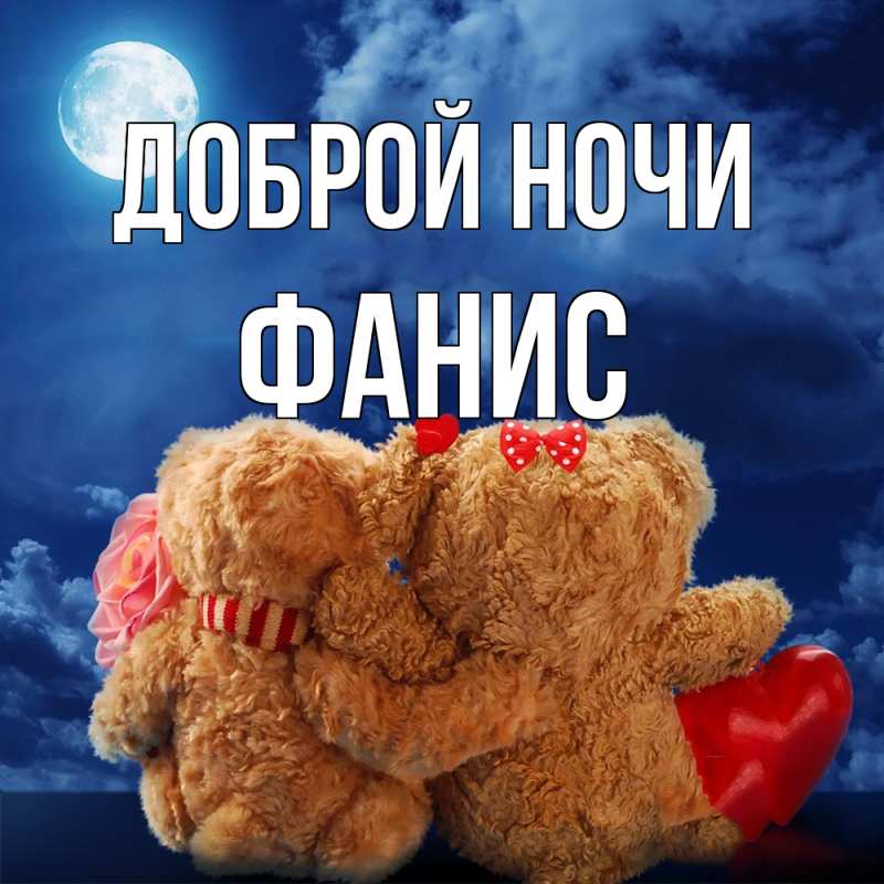 Картинка Доброй ночи, Фанис