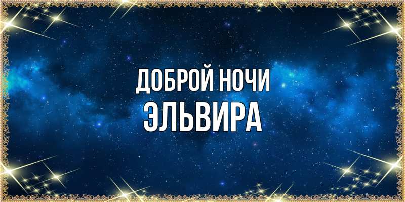 Картинка Доброй ночи, Эльвира