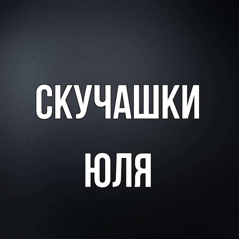 Картинка Скучашки, Юля