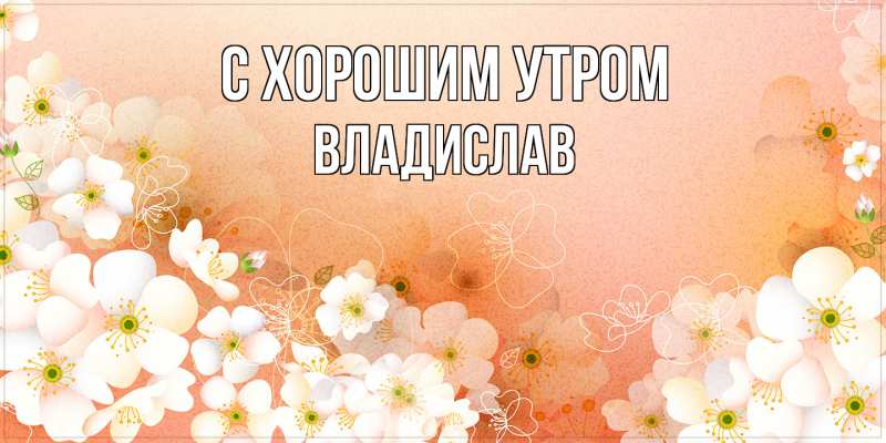 Картинка С хорошим утром, Владислав