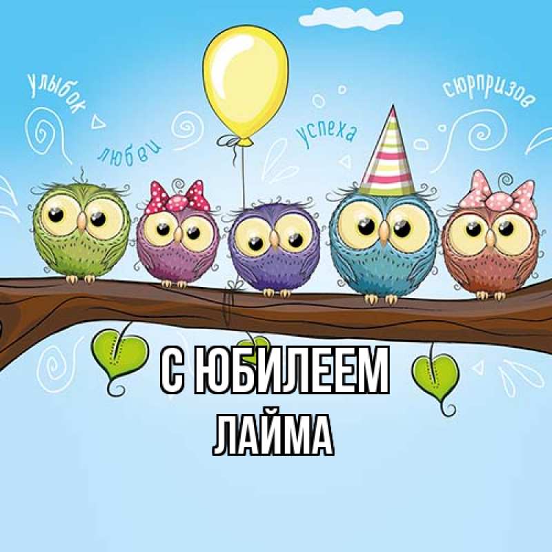 Картинка C юбилеем, Лайма