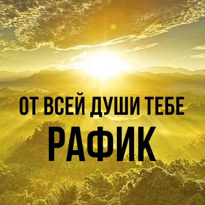 Картинка От всей души тебе, Рафик