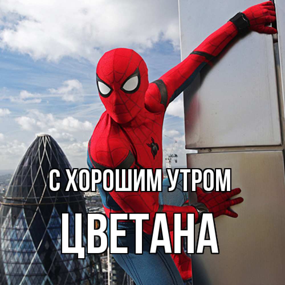 Открытка на каждый день с именем, Цветана С хорошим утром марвел герои Прикольная открытка с пожеланием онлайн скачать бесплатно 