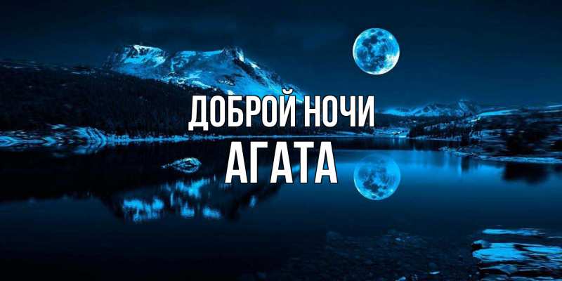 Картинка Доброй ночи, Агата