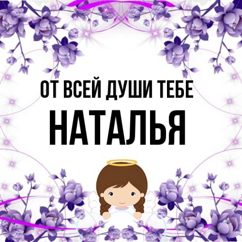 Картинка От всей души тебе, Наталья