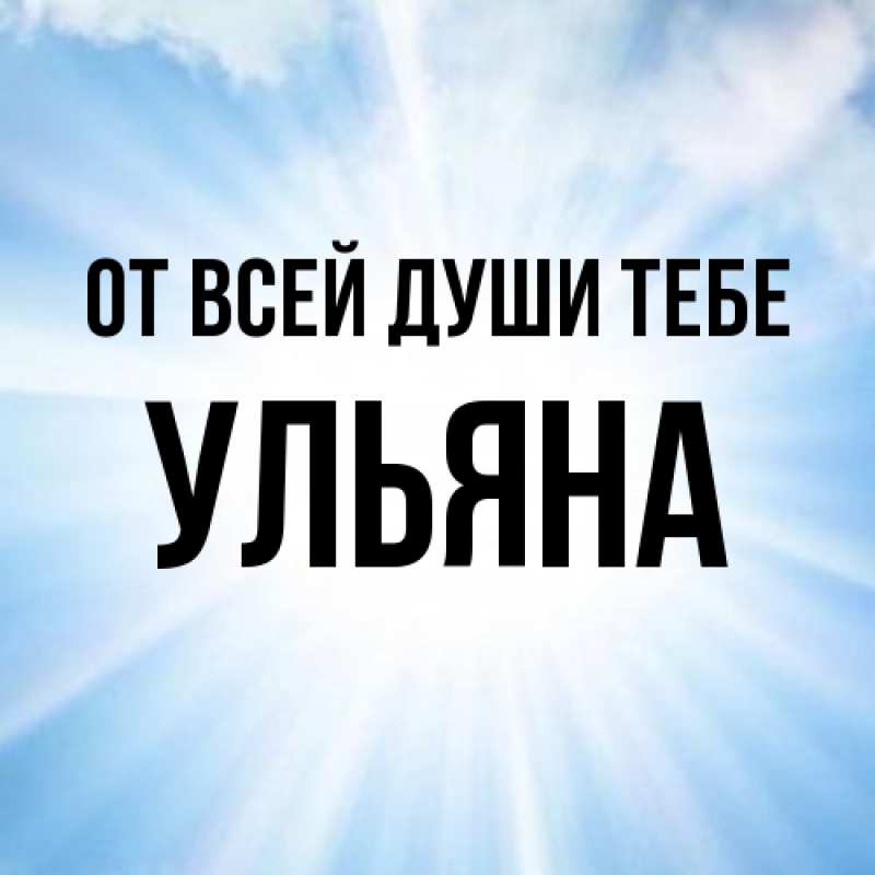 Картинка От всей души тебе, Ульяна