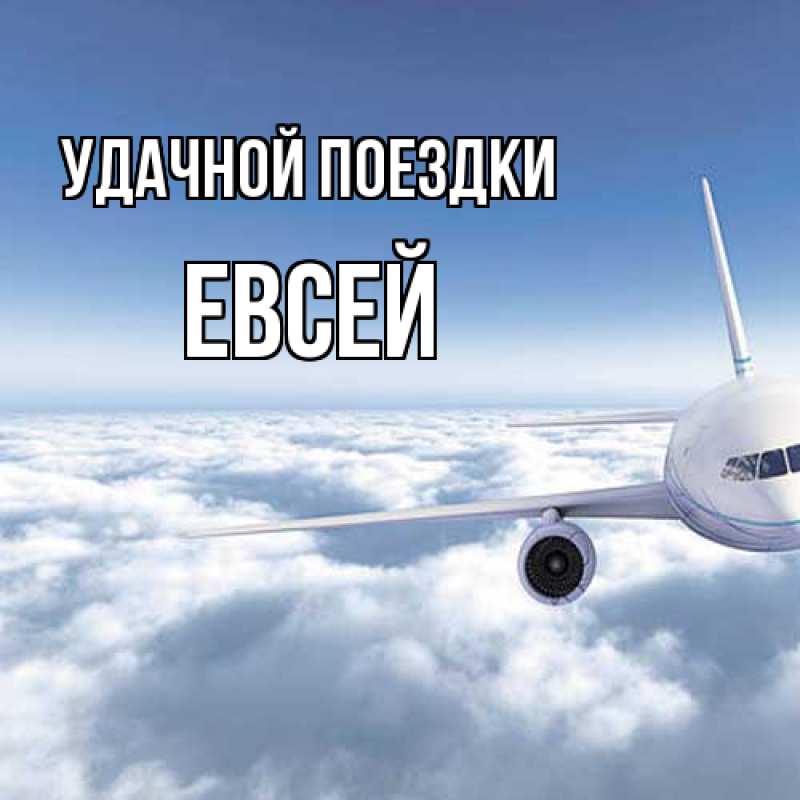 Картинка Удачной поездки, Евсей