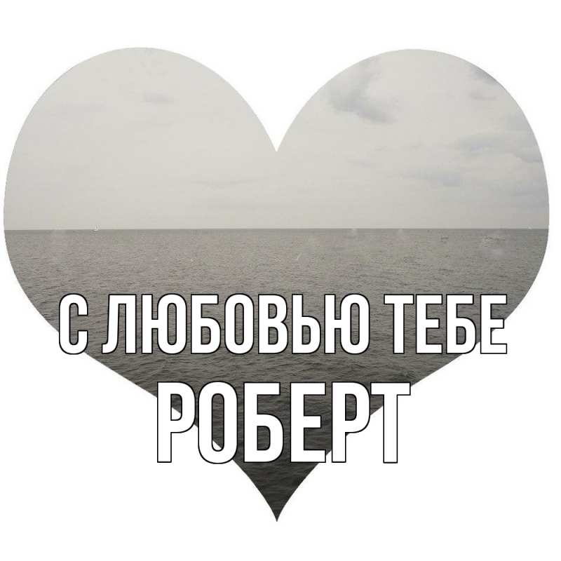 Картинка С любовью тебе, Роберт