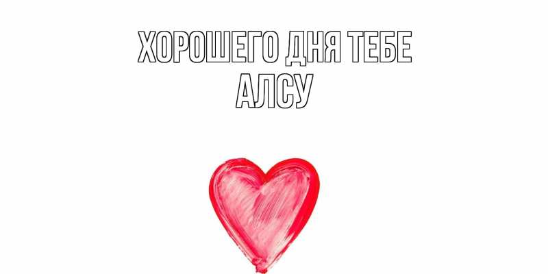 Картинка Хорошего дня тебе, Алсу