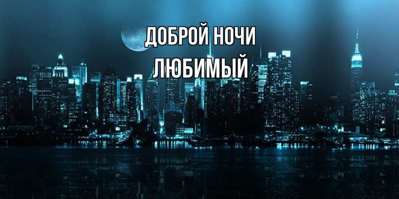 Открытка с именем, Любимый, Доброй ночи