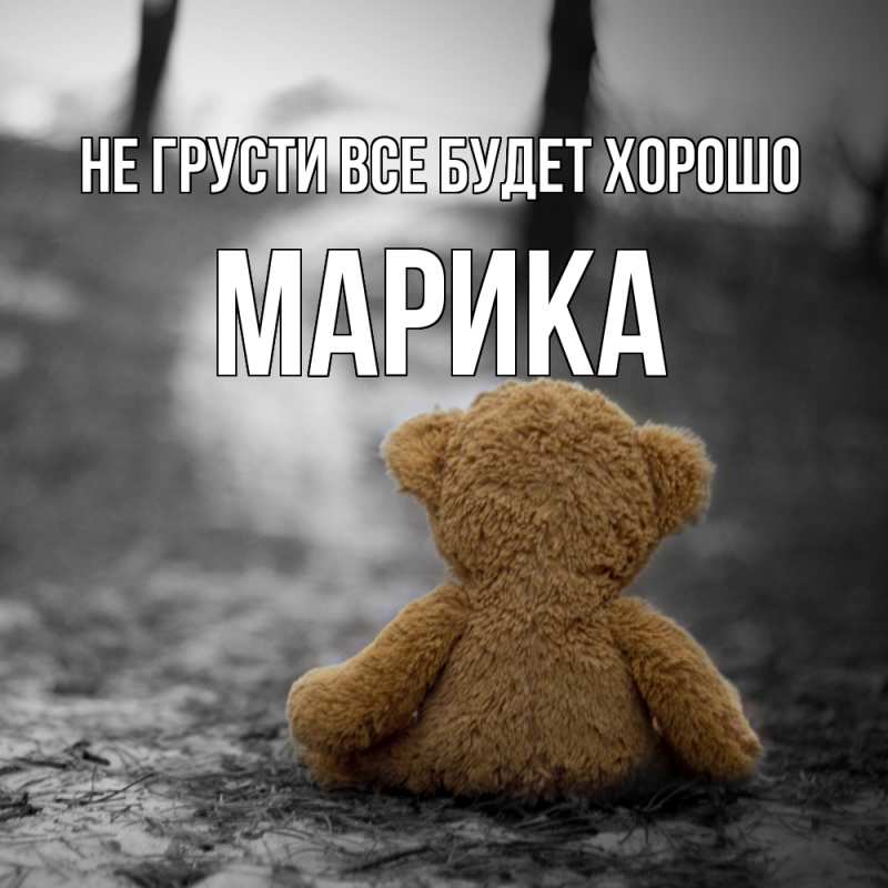 Картинка Не грусти, все будет хорошо, Марика