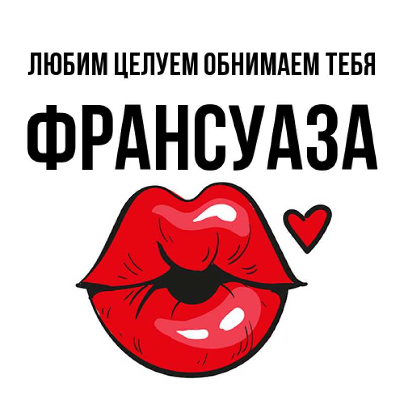 Картинка Любим целуем обнимаем тебя, Франсуаза