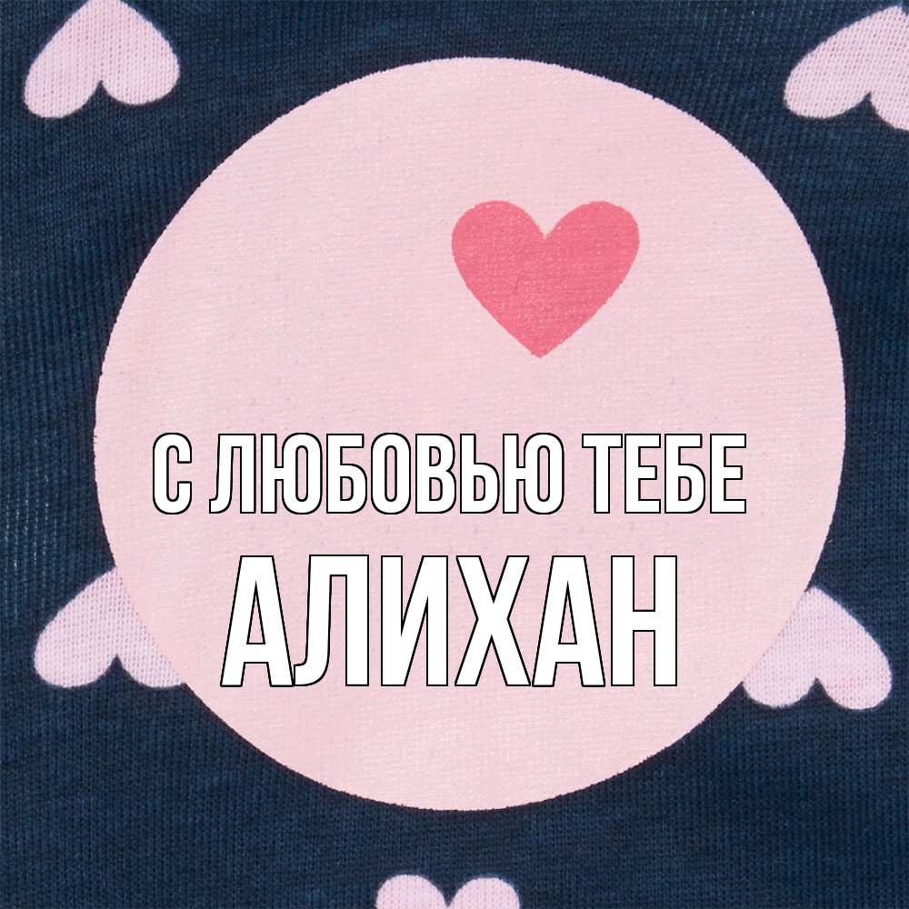 Открытка на каждый день с именем, Алихан С любовью тебе непонятно Прикольная открытка с пожеланием онлайн скачать бесплатно 