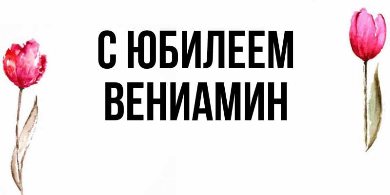 Картинка C юбилеем, Вениамин