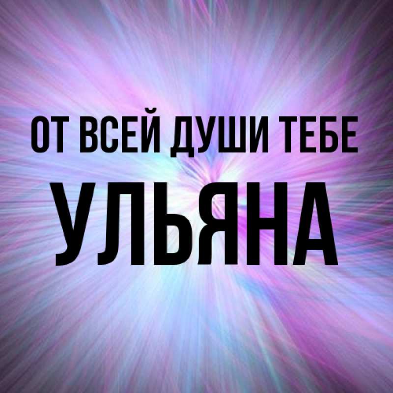 Картинка От всей души тебе, Ульяна