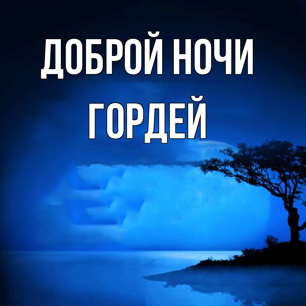 Открытка на каждый день с именем, Гордей Доброй ночи ночное побережье Прикольная открытка с пожеланием онлайн скачать бесплатно 