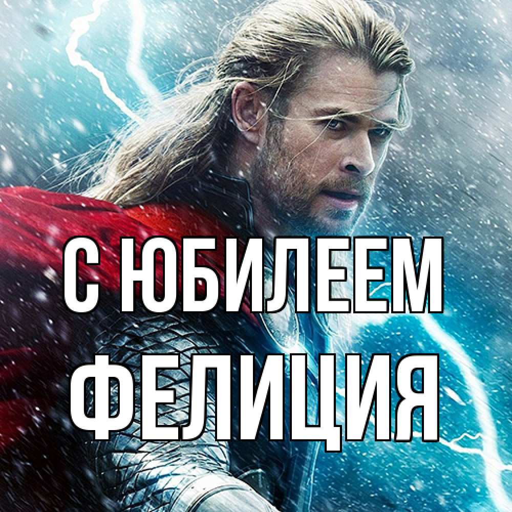 Открытка на каждый день с именем, Фелиция C юбилеем марвел боги Прикольная открытка с пожеланием онлайн скачать бесплатно 