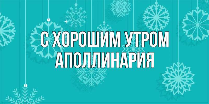 Картинка С хорошим утром, Аполлинария