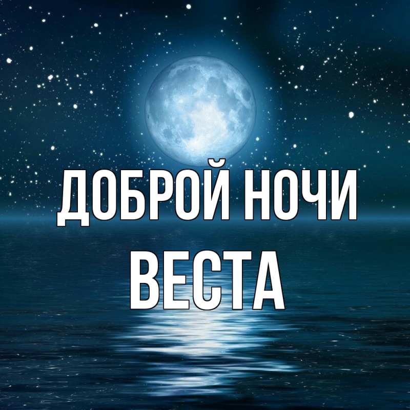 Картинка Доброй ночи, Веста