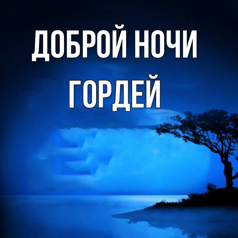 Картинка Доброй ночи, Гордей