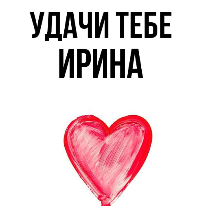 Картинка Удачи тебе, Ирина