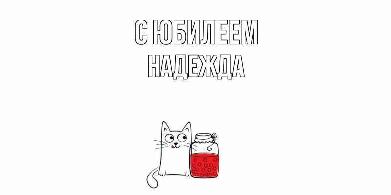 Картинка C юбилеем, Надежда