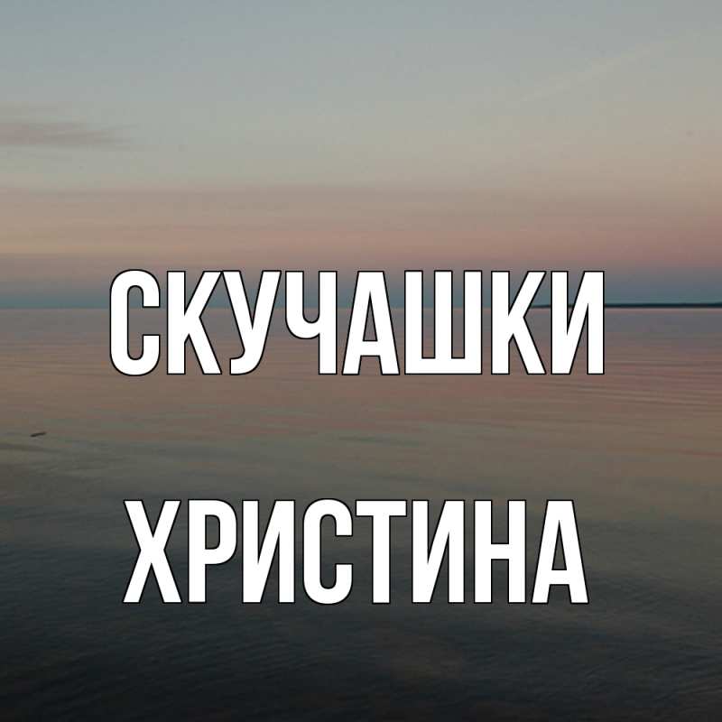 Картинка Скучашки, Христина