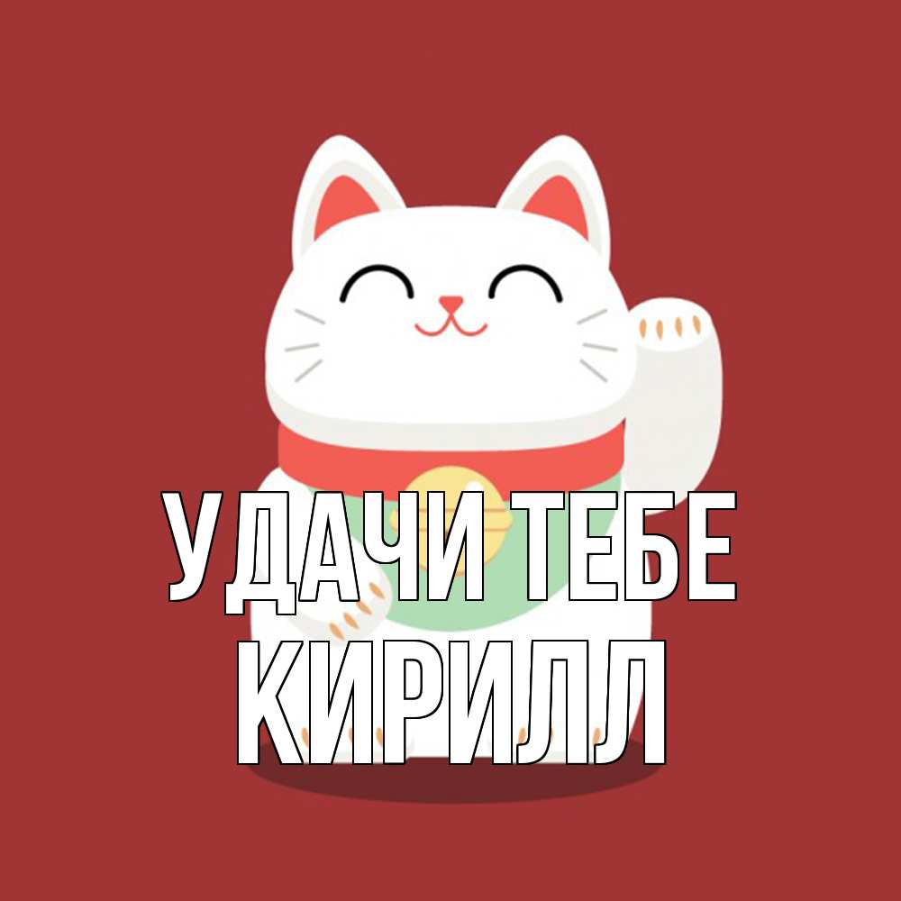 Открытка на каждый день с именем, Кирилл Удачи тебе игрушка Прикольная открытка с пожеланием онлайн скачать бесплатно 