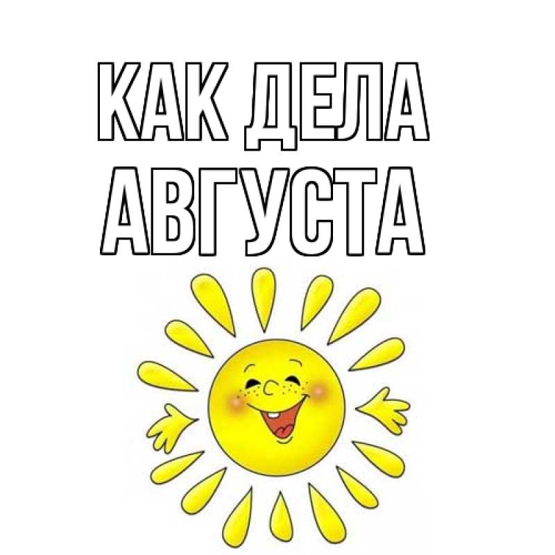 Открытка с именем, Августа, Как дела