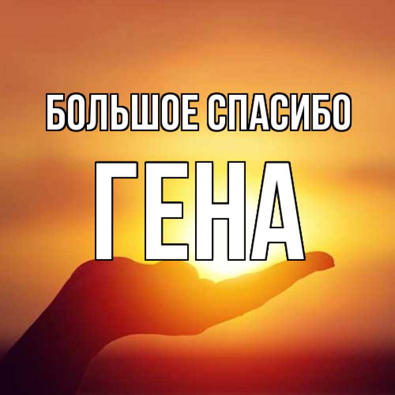 Открытка с именем, Гена, Большое спасибо