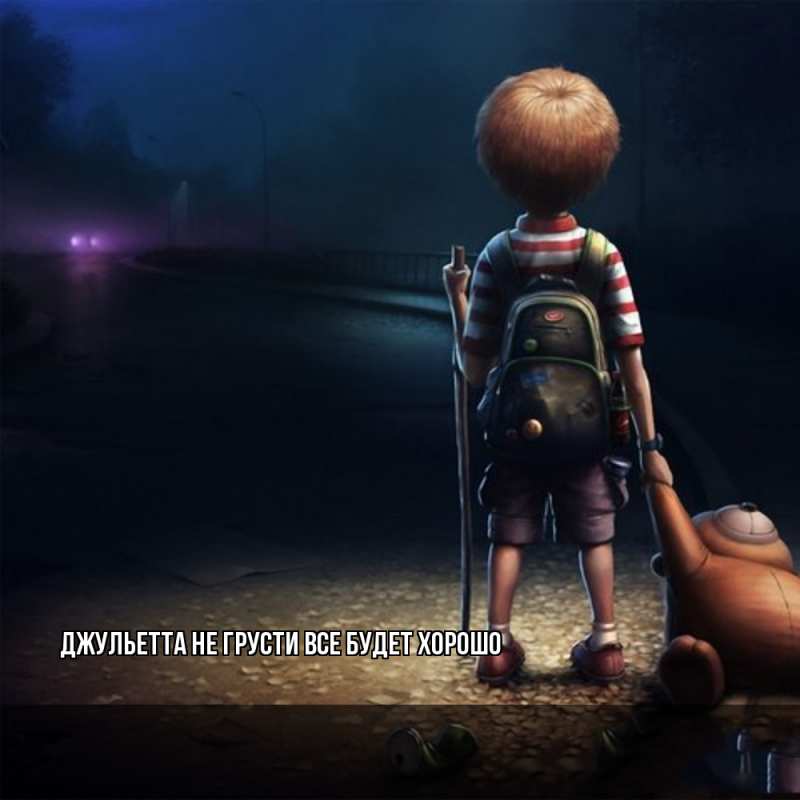 Картинка Не грусти, все будет хорошо, Джульетта