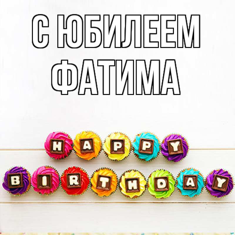 Открытка с именем, Фатима, C юбилеем