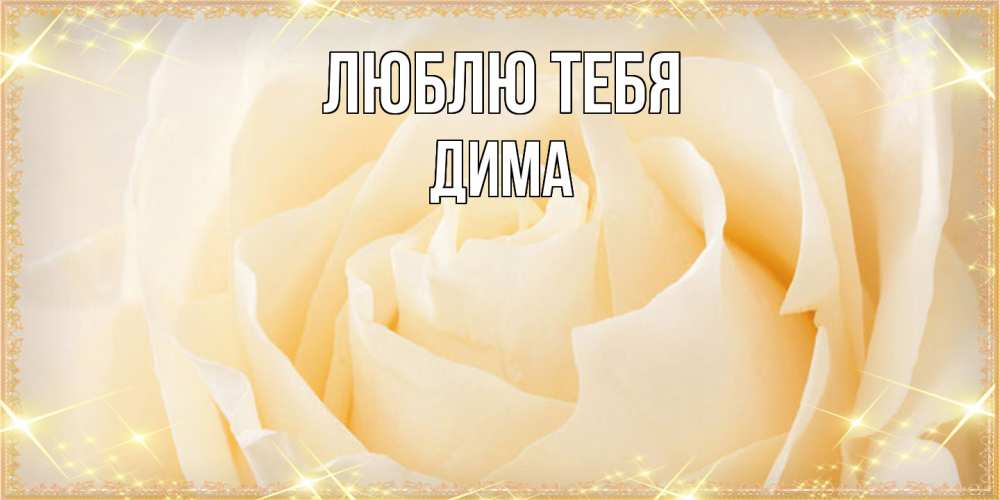 Открытка на каждый день с именем, Дима Люблю тебя с международным женским днем поздравления для женщины Прикольная открытка с пожеланием онлайн скачать бесплатно 