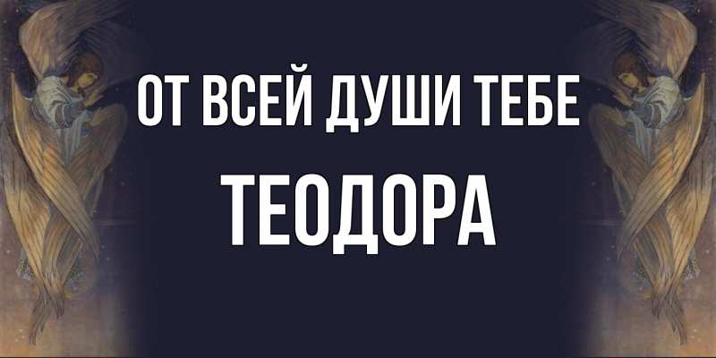 Картинка От всей души тебе, Теодора