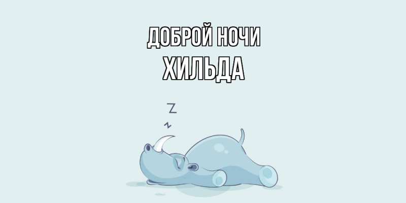 Картинка Доброй ночи, Хильда