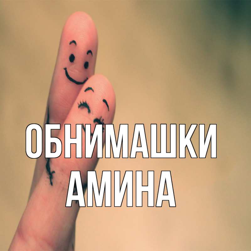 Открытка с именем, Амина, Обнимашки