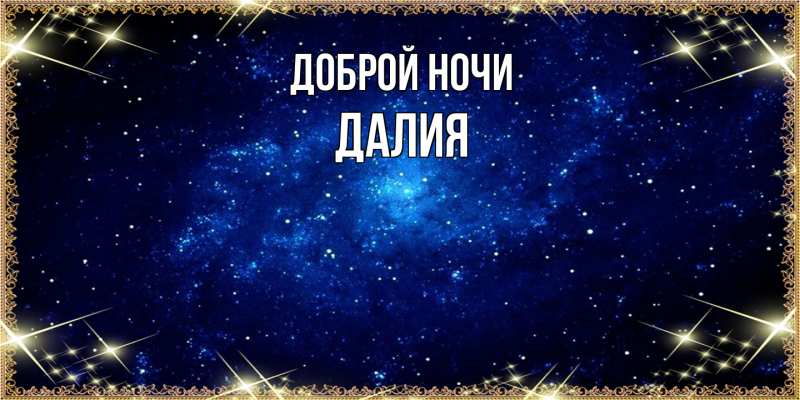 Картинка Доброй ночи, Далия
