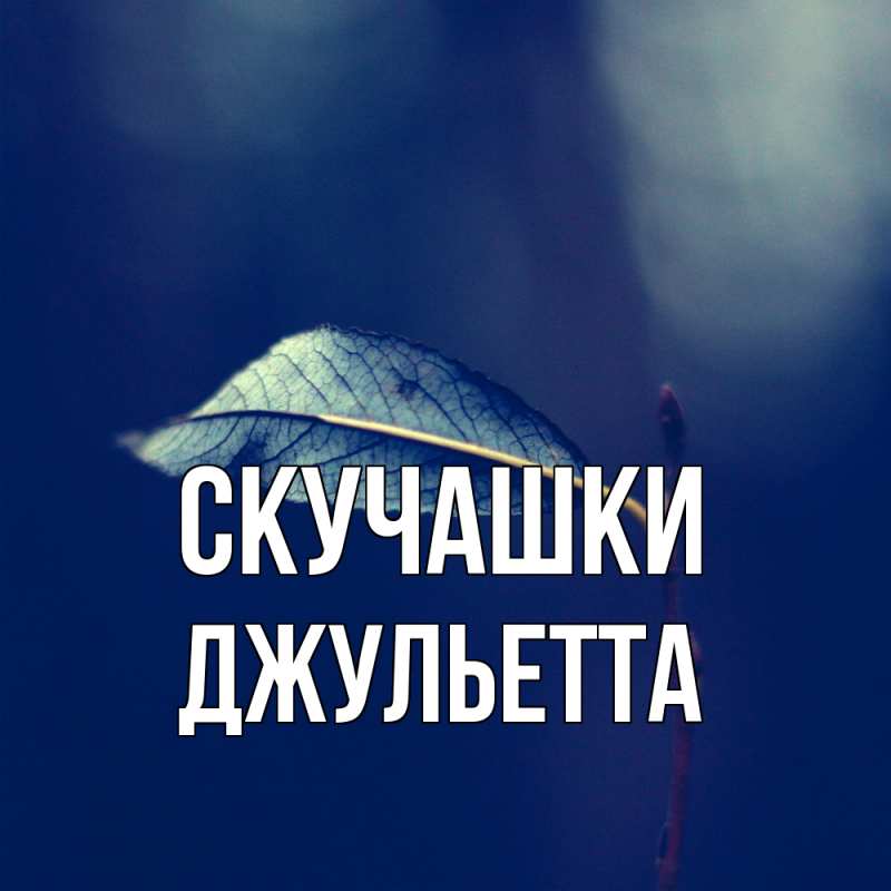 Картинка Скучашки, Джульетта