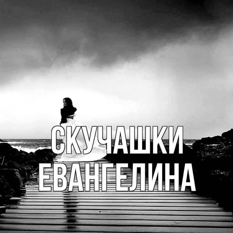 Картинка Скучашки, Евангелина