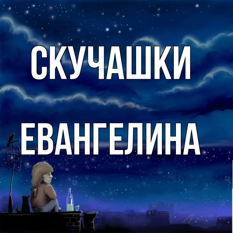 Картинка Скучашки, Евангелина