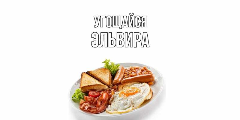Картинка Угощайся, Эльвира