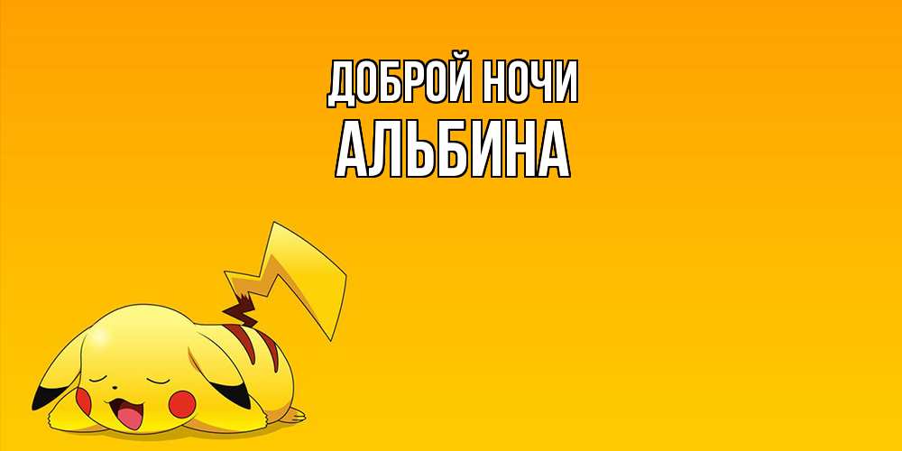 Открытка на каждый день с именем, Альбина Доброй ночи Сладких снов открытка с покемоном Прикольная открытка с пожеланием онлайн скачать бесплатно 