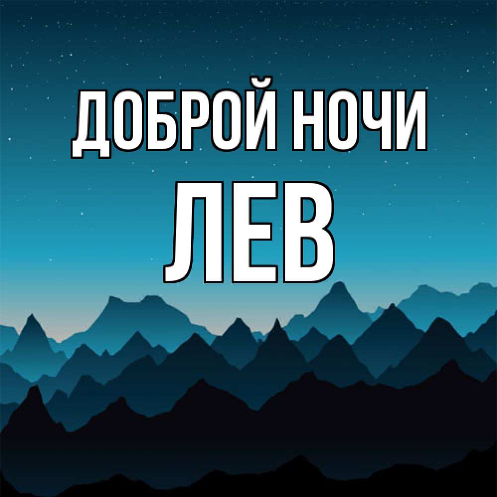Открытка на каждый день с именем, Лев Доброй ночи сладких снов звездное небо Прикольная открытка с пожеланием онлайн скачать бесплатно 