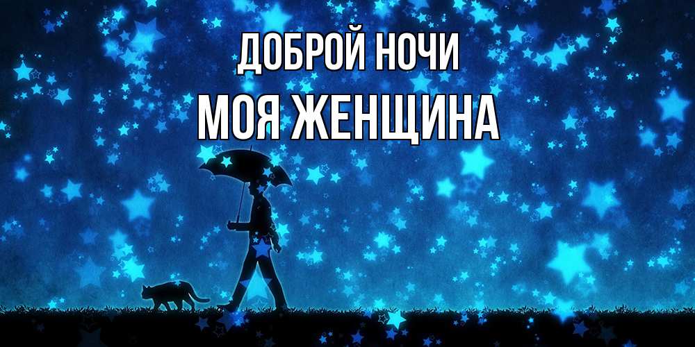 Открытка на каждый день с именем, Моя-женщина Доброй ночи ночные прогулки с котом под звездами Прикольная открытка с пожеланием онлайн скачать бесплатно 