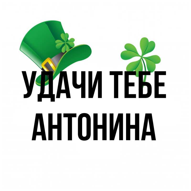 Картинка Удачи тебе, Антонина