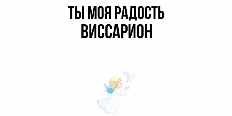 Картинка Ты моя радость, Виссарион