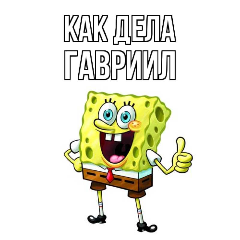 Картинка Как дела, Гавриил